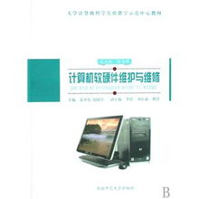 計算機軟硬件維護與維修 從理論到實踐的橋梁